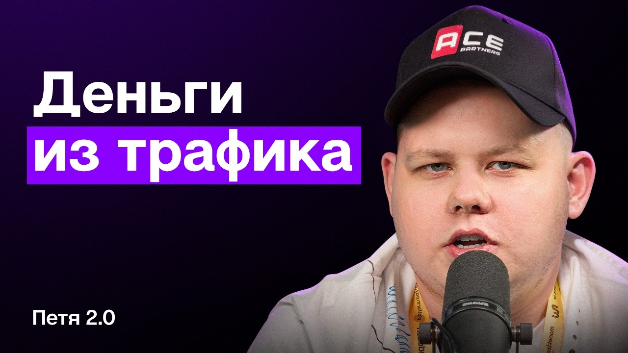 Где на самом деле зарабатываются большие деньги в трафике / Петя 2.0