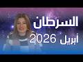 حظك اليوم برج السرطان في شهر أبريل 2026 في المال والعمل والحب والصحة