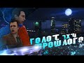 GTA V Фильм I Голос прошлого ( 4 серия )