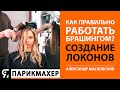 Как правильно работать брашингом? Создание текстурных локонов. Александр Масловский.