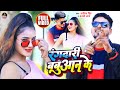 Full  extortion of babuan abhishek singh abhi new bhojpuri viral song 2022