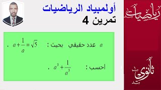 اولمبياد الرياضيات التمرين  04