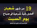 أفضل رقية شرعية في صباح يوم الأحد _ الثالث عشر من شهر شعبان لعلاج الحسد والسحر والعين وتحصين البيت