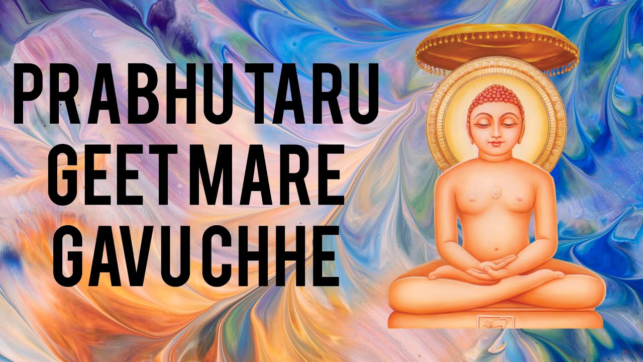 PRABHU TARU GEET MARE GAVU CHHE  jain song jain bhajan stavan