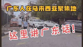 这里是广东人在马来西亚的聚集地！流行讲广东话！
