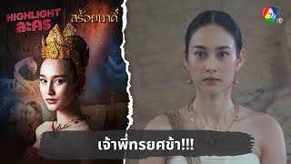 เจ้าพี่ทรยศข้า!!! | ไฮไลต์ละคร สร้อยนาคี EP.1