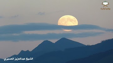 (بل الإنسان على نفسه بصيرة*ولو ألقى معاذيره) عشائية ابداعية للشيخ ‫عبدالعزيز العسيري‬ سورة ‫القيامة‬