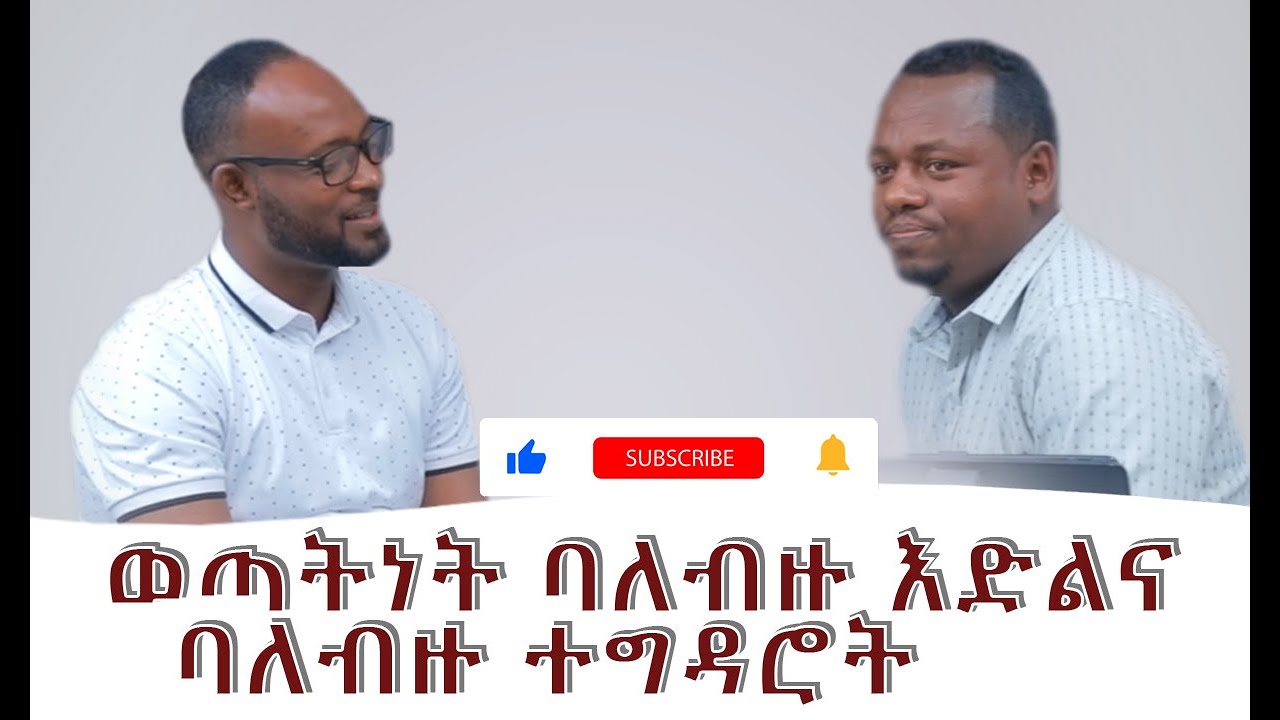 ወጣትነት ባለብዙ እድልና ባለብዙ ተግዳሮት!!