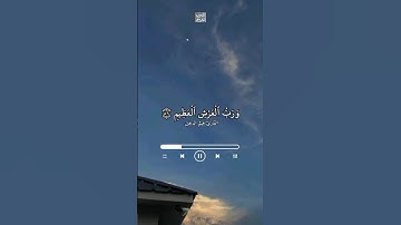 ﴿قل من رب السماوات السبع ورب العرش العظيم﴾ [سورة: المؤمنون] 🥺🌿 #القرآن_الكريم