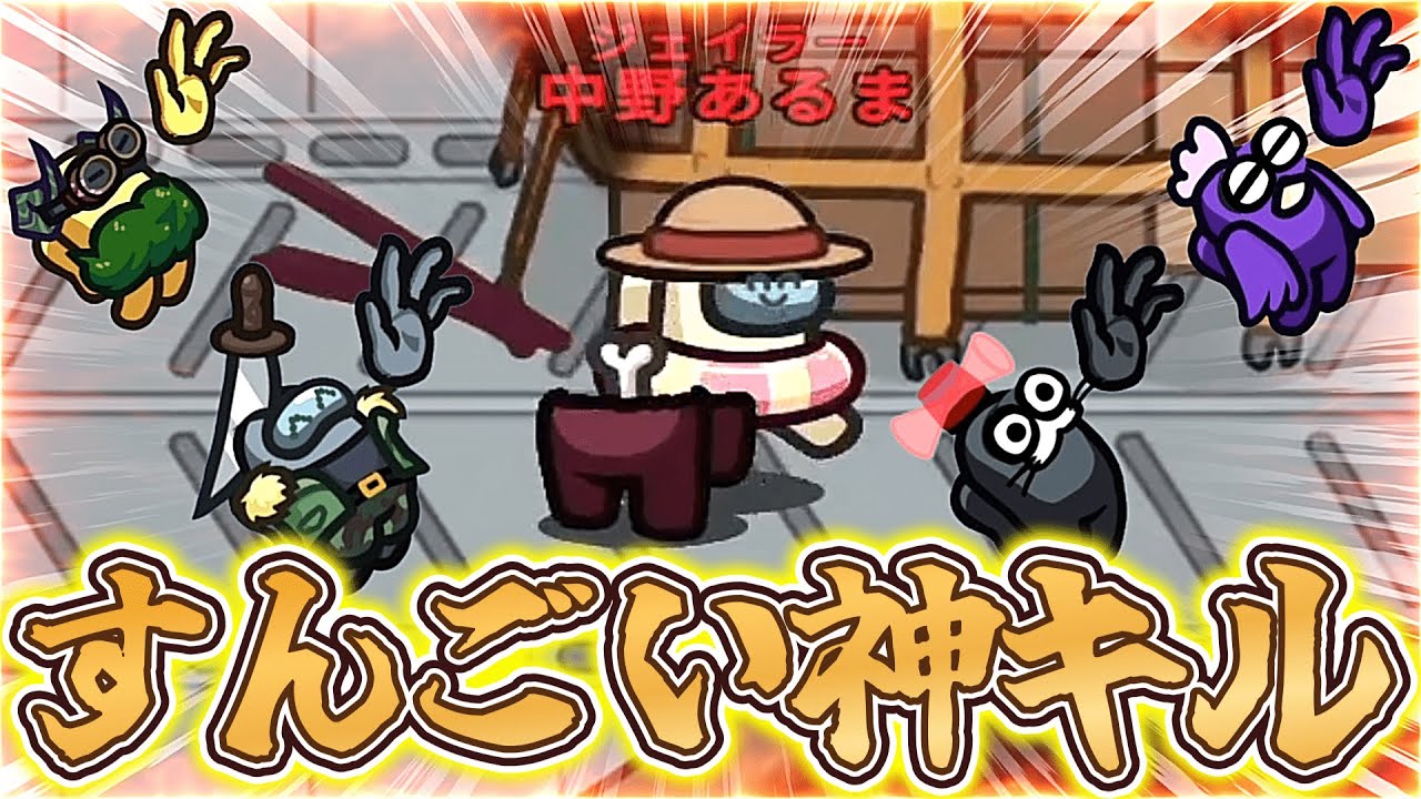 【神回】１キルのみでクルーを４人吊りましたｗｗｗｗｗ【AmongUs / 宇宙人狼】