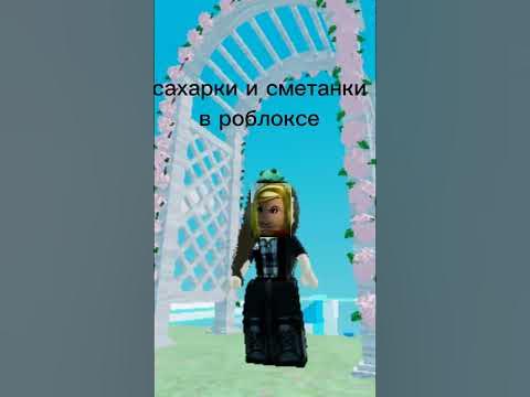 в роблоксе сахарки - YouTube