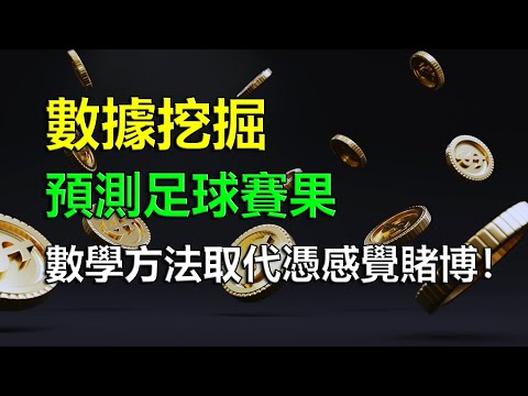 數據挖掘預測足球賽果 數學方法取代憑感覺賭博！
