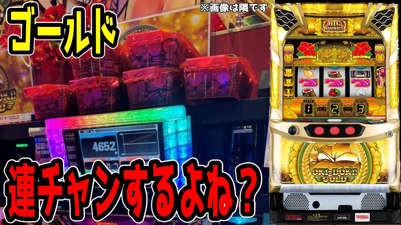 【沖ドキゴールド】結局ゴールドが一番連チャンするようなきがしないでもない。【パチンコ、パチスロビュッフェスタイル】