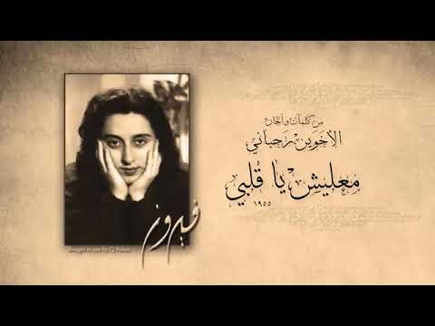 فيروز معليش ياقلبي