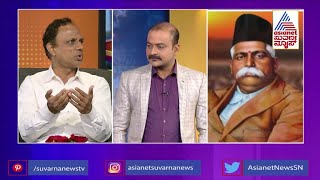 ಹೆಡಗೇವಾರ್ RSS ಸ್ಥಾಪನೆ ಮಾಡಲು ಪ್ರಮುಖ ಕಾರಣ ಏನು ? | News Hour With GB Harish | RSS