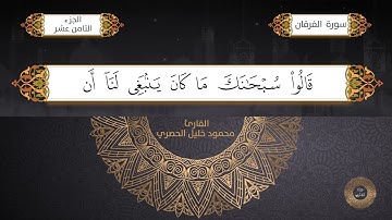 25-سورة الفرقان/القارئ الشيخ محمود خليل الحصري رحمة الله عليه "Sheikh Mahmoud Khalil Al-Hosary