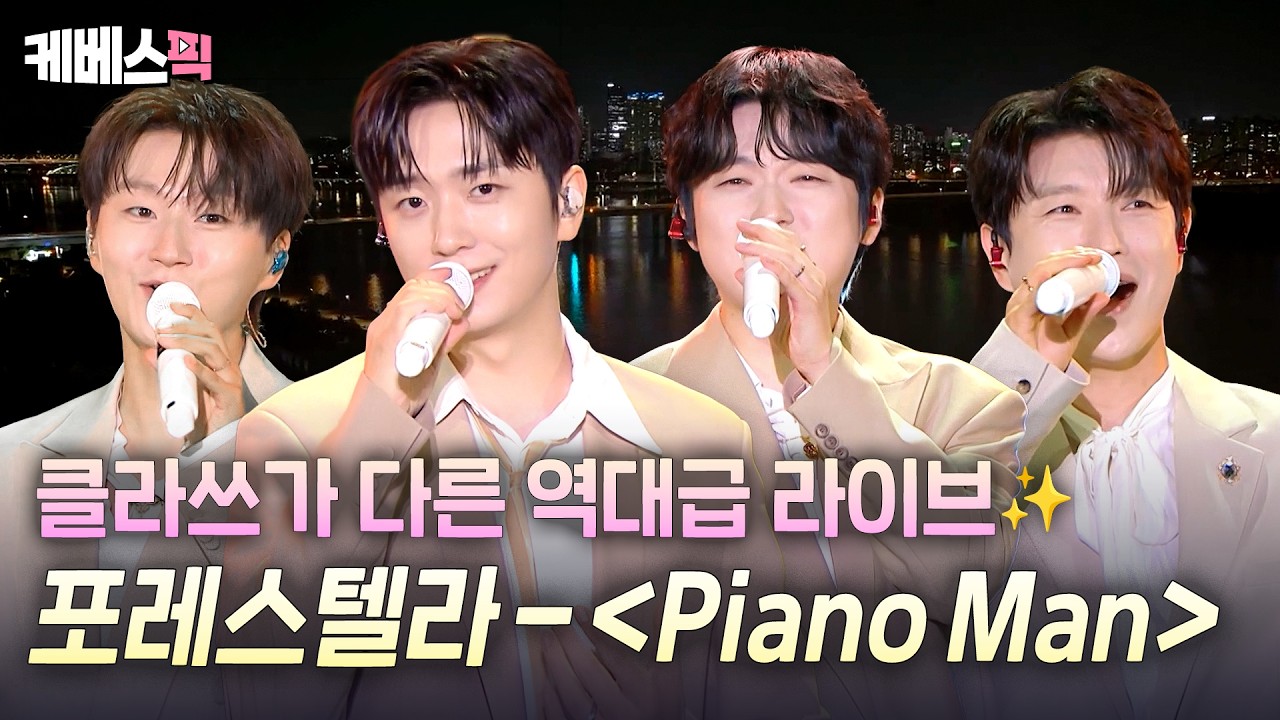 한강에 포레스텔라 오셨다🌟 가을밤을 수놓는 'Piano Man' 역대급 라이브🎶 #해피투게더ㅣKBS 261016 방송