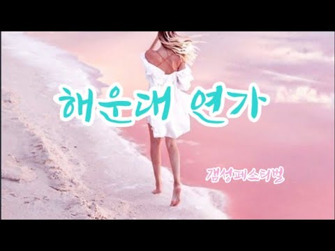 해운대연가 | 전철 | 갬성페스티벌 Covered