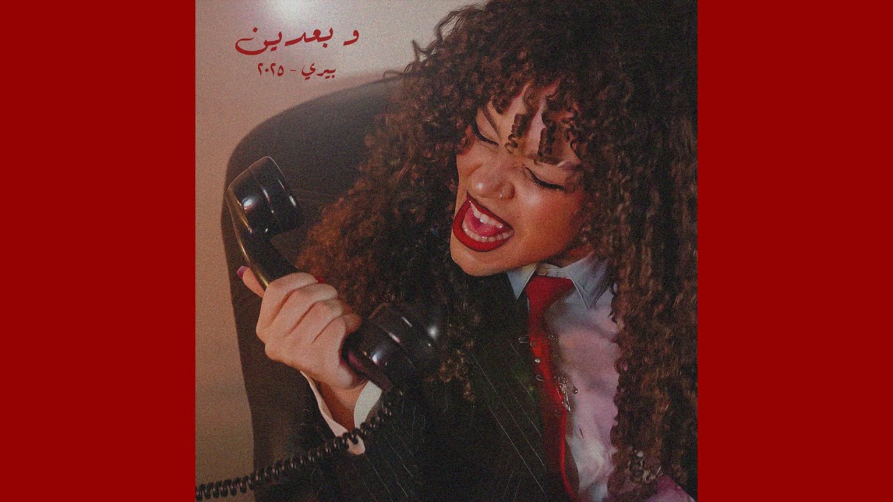 Watch W Ba3dein - Perrie (Prod. Perrie) | و بعدين - بيري on YouTube Watch W Ba3dein - Perrie (Prod. Perrie) | و بعدين - بيري on YouTube
