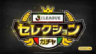 Jリーグセレクションガチャ50連からのts73と69の差 サッカー動画max Jリーグセレクションガチャ50連からのts73と69の差 サッカー動画max