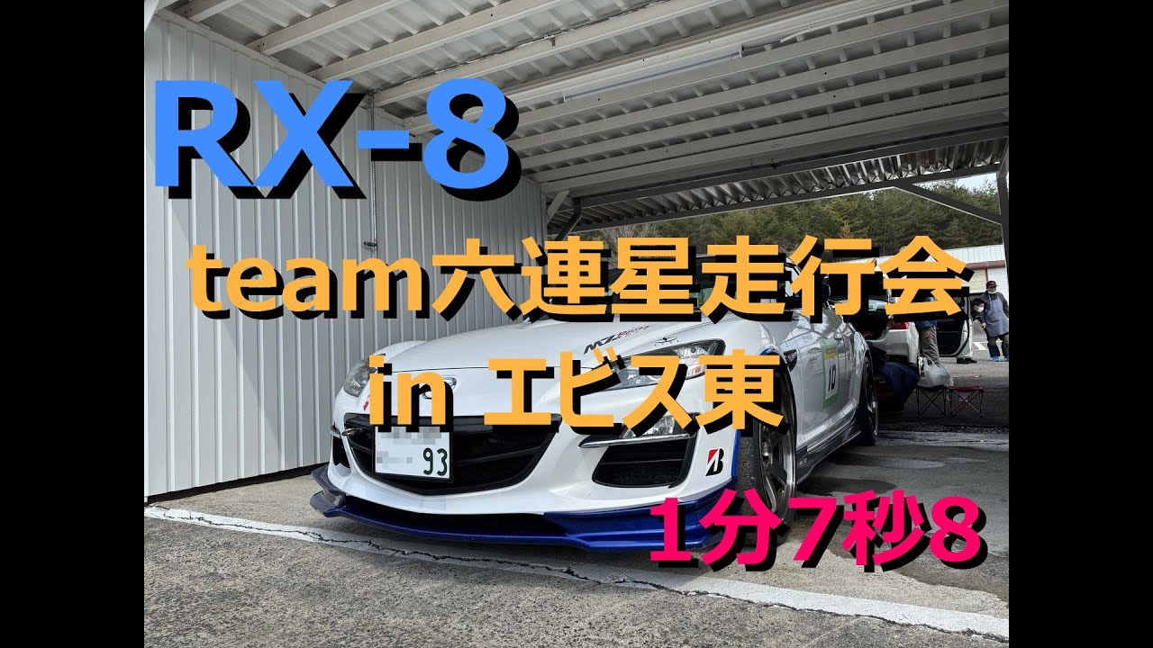 【RX-8】エビス東ベストラップ 1分7秒8 ～20250321 六連星走行会 in エビス東～
