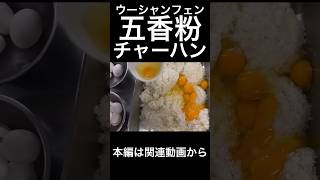 五香粉炒飯（ウーシャンフェンチャーハン）