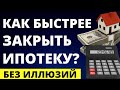 Как выплатить ипотеку быстрее? Ипотека. Недвижимость. Как закрыть ипотеку?