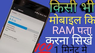 How to check RAM in all Android phone |कईसे देखे कि Android मोबाईल मे कितना GB RAM  हय [in Hindi]