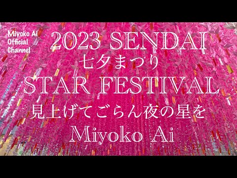 藍美代子♪78. 見上げてごらん夜の星をcover by Miyoko Ai[MiyokoAi Official Channel]