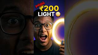 ₹200 Budget-ல Ring Light Setup 😎 | Studio Lighting at Home 🔥 #DIY #RingLight #BudgetSetup #YouTube