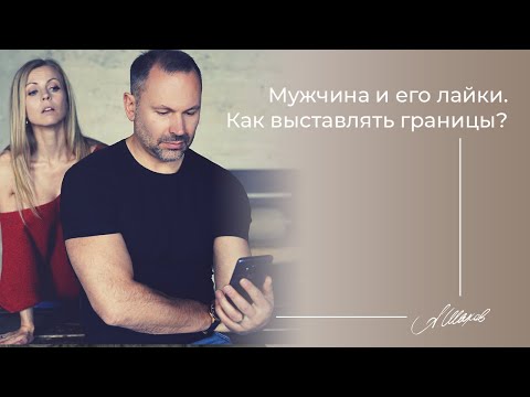 Мужчина и его лайки. Особенности мужской психологии. Личные границы. Самооценка