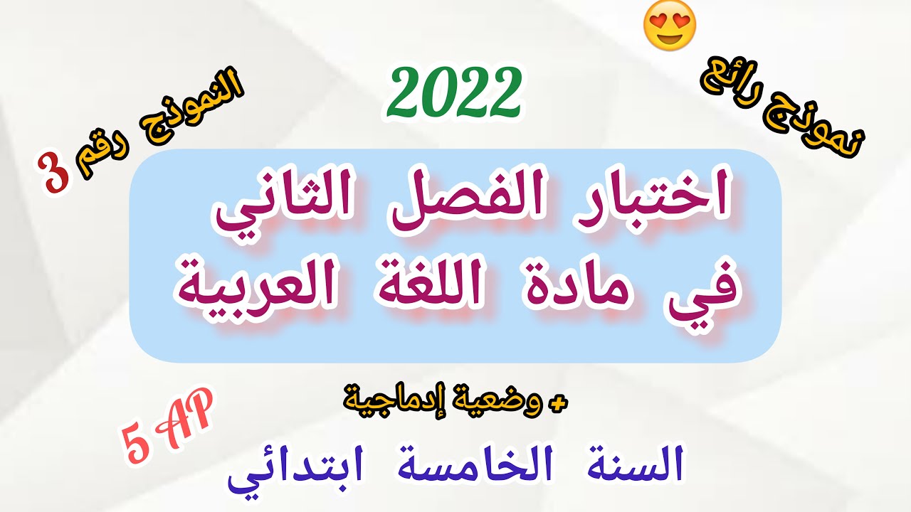 اختبار الفصل الثاني في مادة اللغة العربية (النموذج رقم 3) للسنة الخامسة ابتدائي (2022)