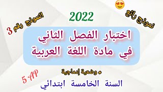 اختبار الفصل الثاني في مادة اللغة العربية (النموذج رقم 3) للسنة الخامسة ابتدائي (2022)