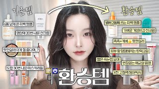 저 이제 그거 안 써요🙂🤚 좋은데 더~ 좋은 걸로 갈아탄 환승템7🚊🔥 (탄력 치트키템, new미백앰플, 화잘먹 선크림, 최애 팟컨실러, 애교살 음영 꿀템, 아이돌 헤어픽서)