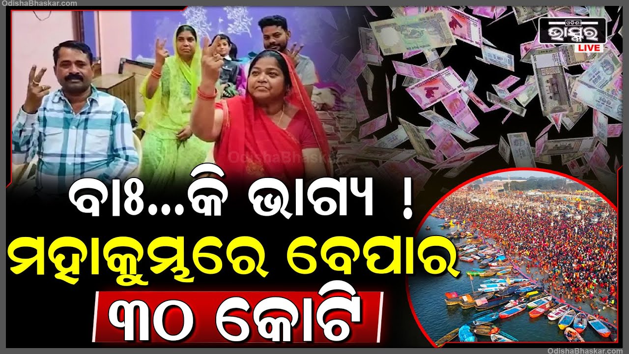 ଏମିତି ବି ବଦଳିଯାଏ ଭାଗ୍ୟ... କେବେ ଭାବିନଥିଲେ ଏମିତି ଚମତ୍କାର ହେବ ବୋଲି... ଗରିବରୁ ହୋଇଗଲେ ୩୦ କୋଟିର ମାଲିକ ।
