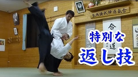 合気道 特別な返し技（四方投げ）Aikido Special counter technique(shihonage)