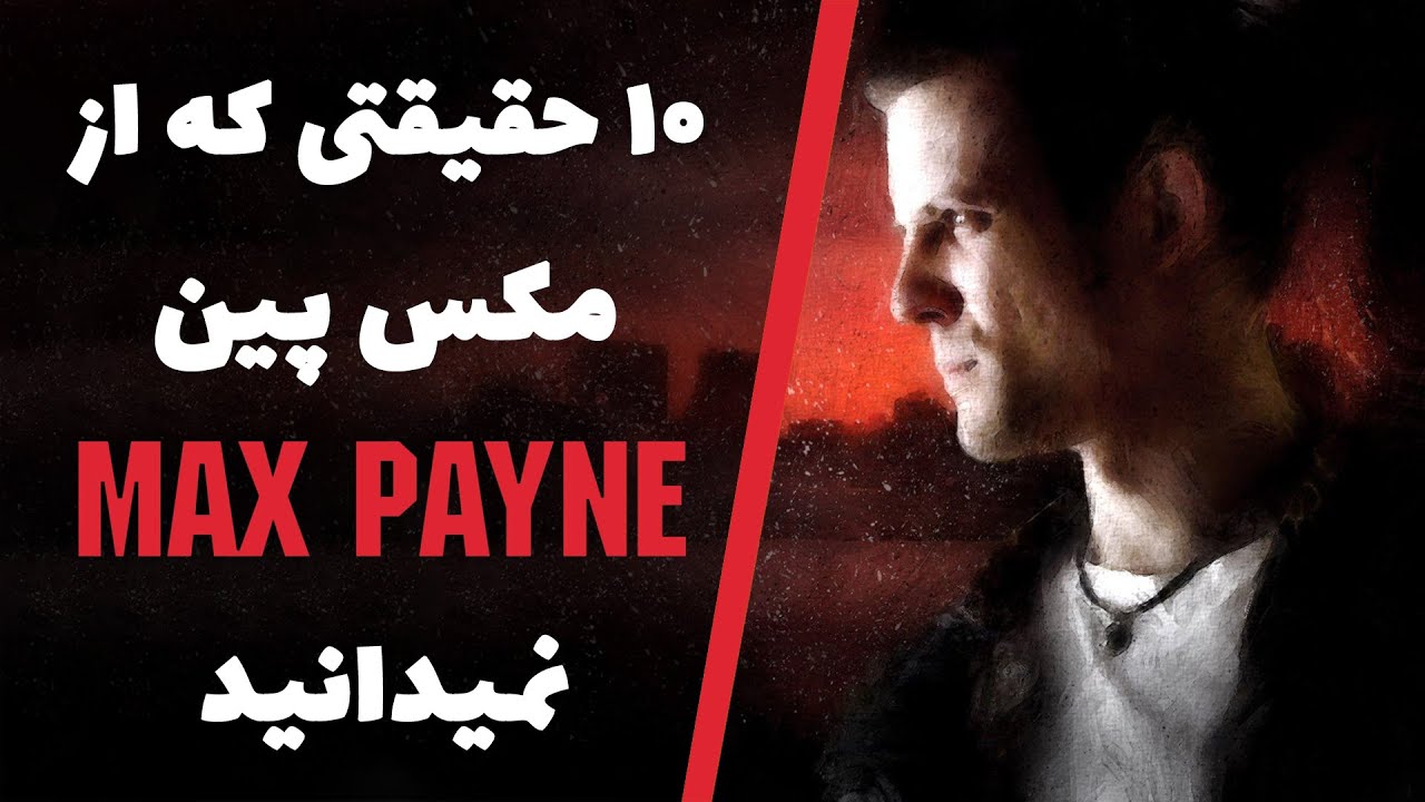 حقایق بازی مکس پین | Max Payne Facts