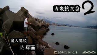 20220512 (81) ~ 漁人碼頭紅燈肉粽區磯釣吉米釣友篇~2 