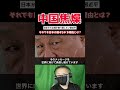 【衝撃】中国が焦る本当の理由とは？【海外の反応】