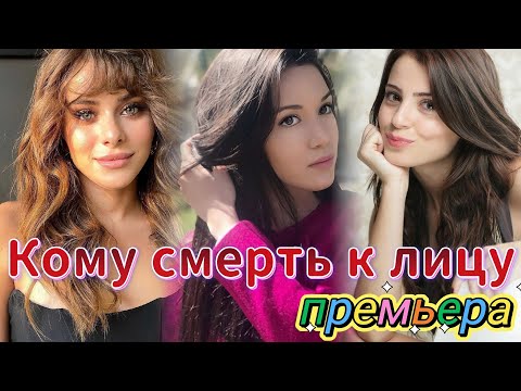 Кому смерть к лицу 1 серия на русском языке. Новый турецкий сериал | Обзор