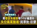 看診未報到等50分被拒！男失控「飆罵護理師」民眾痛批：巨嬰型人格【直擊現場】
