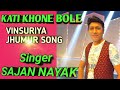 KATI KHONE BOLE SAJAN NAYAK VINSURIYA SONG SUJATA POLLABI GANESH TATI LALIT CHAMACHI
