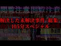 解決した未解決 衝撃の結末で解決へと至った長年 未解決だった事件の数々 現在 未解決の事件も解決へ 解決した未解決 衝撃の結末で解決へと至った長年 未解決だった事件の数々 現在 未解決の事件も解決へ