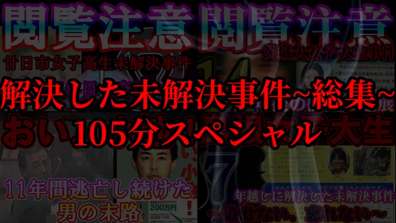 【解決した未解決】衝撃の結末で解決へと至った長年、未解決だった事件の数々。現在、未解決の事件も解決へ。