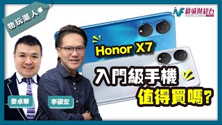 【物玩潮人Gadget Man】Honor X7入門級手機，性價比如何？值得買嗎？｜李碩宏 麥卓華