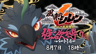 【#風来のシレン６】＃１４　サブダンジョンをどんどんクリアしよう！　【#ヤギスト】