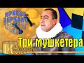 Карен Аванесян - Спектакль - Три мушкетера | Кривое зеркало N70