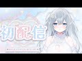 【初配信】はじめまして♡ 愛月みみりです♡【新人VTuber】
