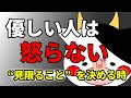 優しい人は怒らない:”見限る”ことを決める時