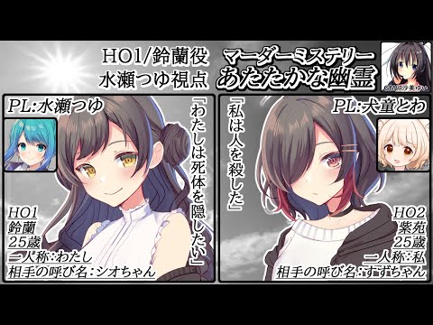 【マダミス/ネタバレ注意】あたたかな幽霊【PL1視点/水瀬つゆ】